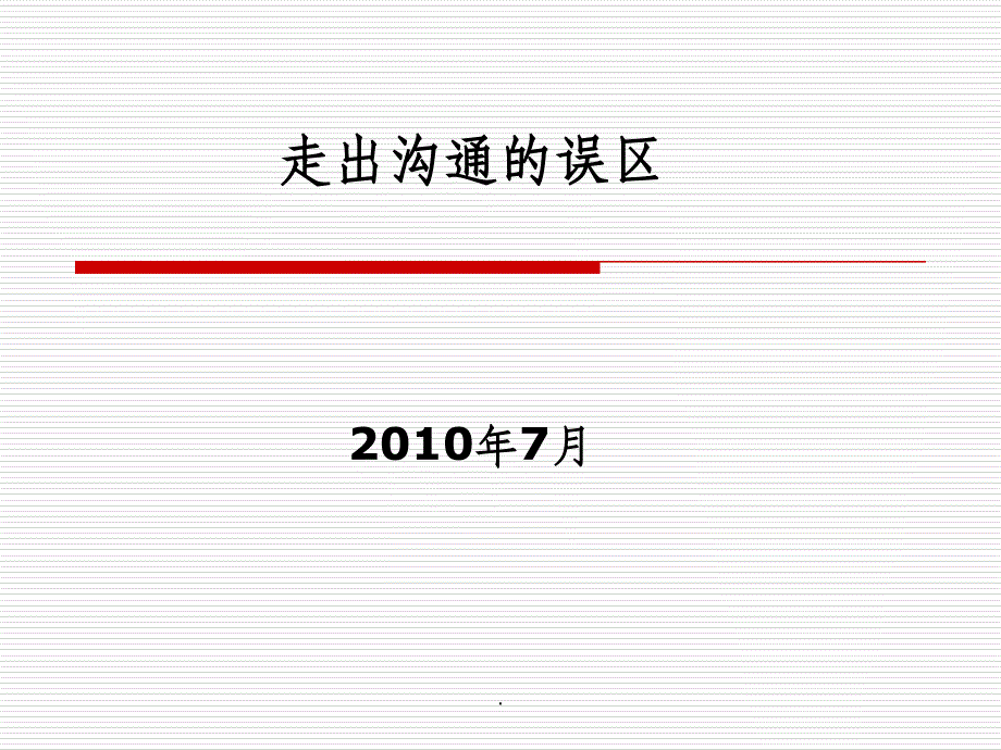 沟通技巧培训游戏ppt课件_第1页