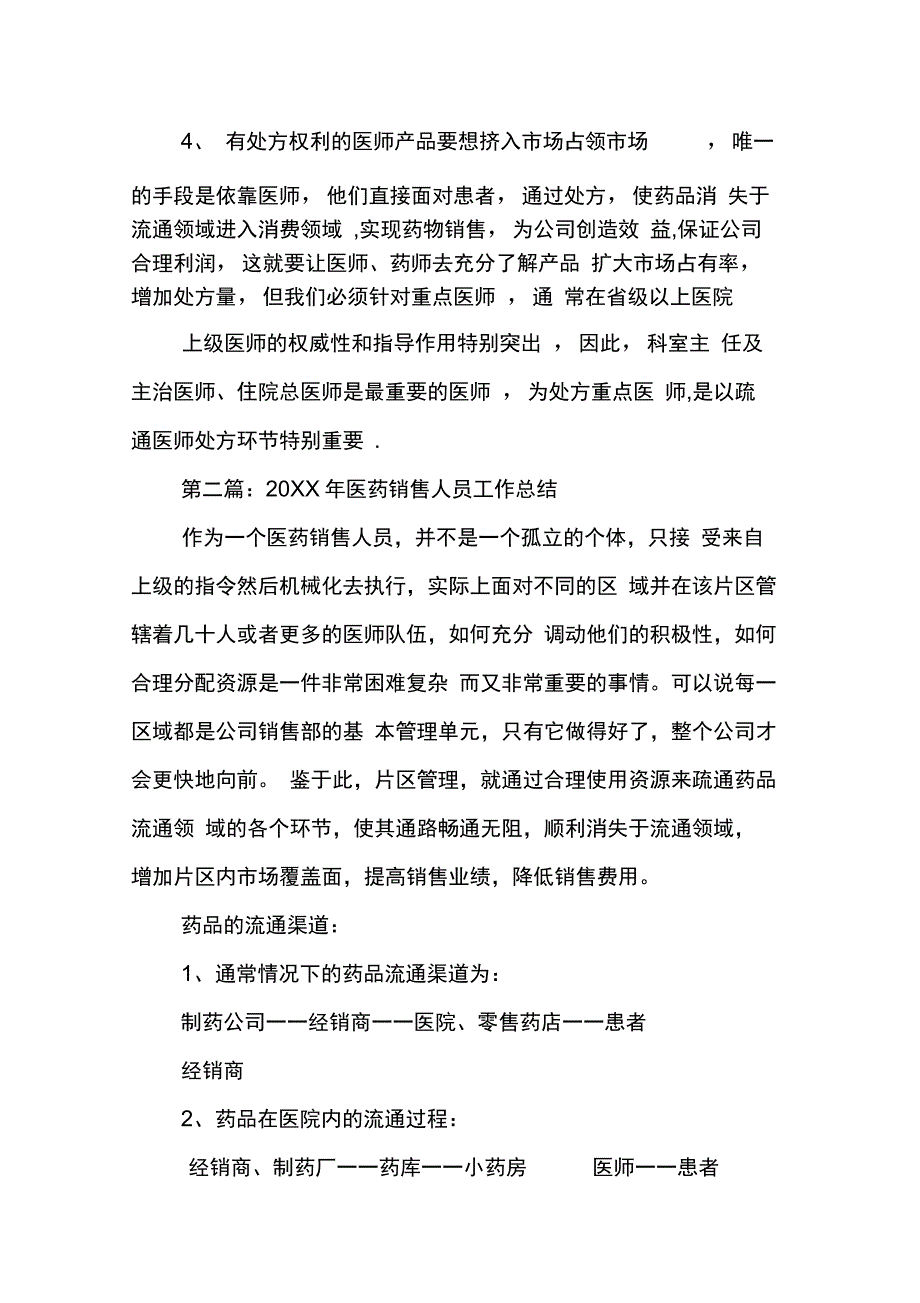 202X年医药公司销售工作总结_第4页