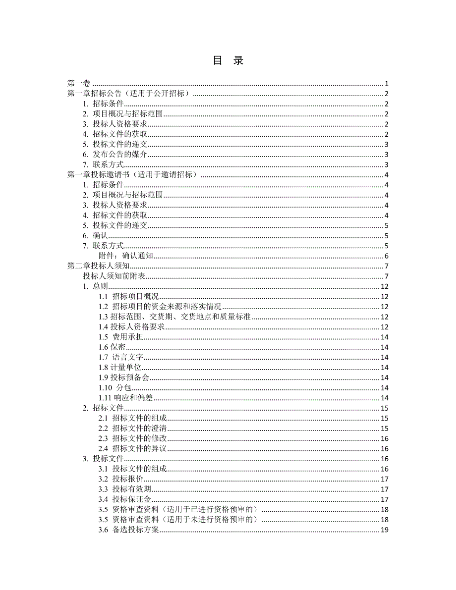 标准材料采购招标文件(2017年版).pdf_第2页