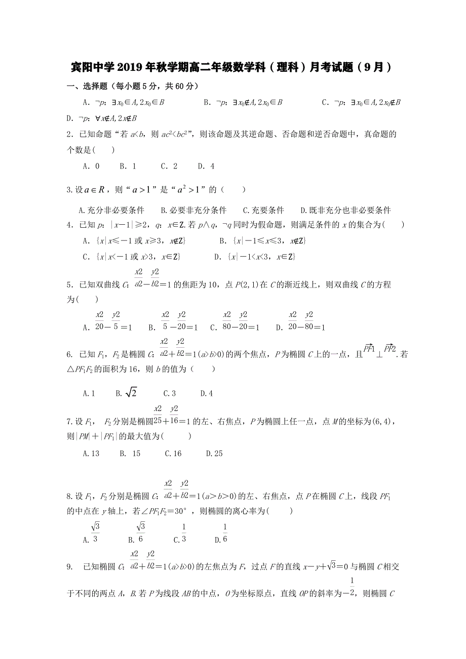 广西宾阳县2019-2020学年高二数学9月月考试题理[含答案].pdf_第1页