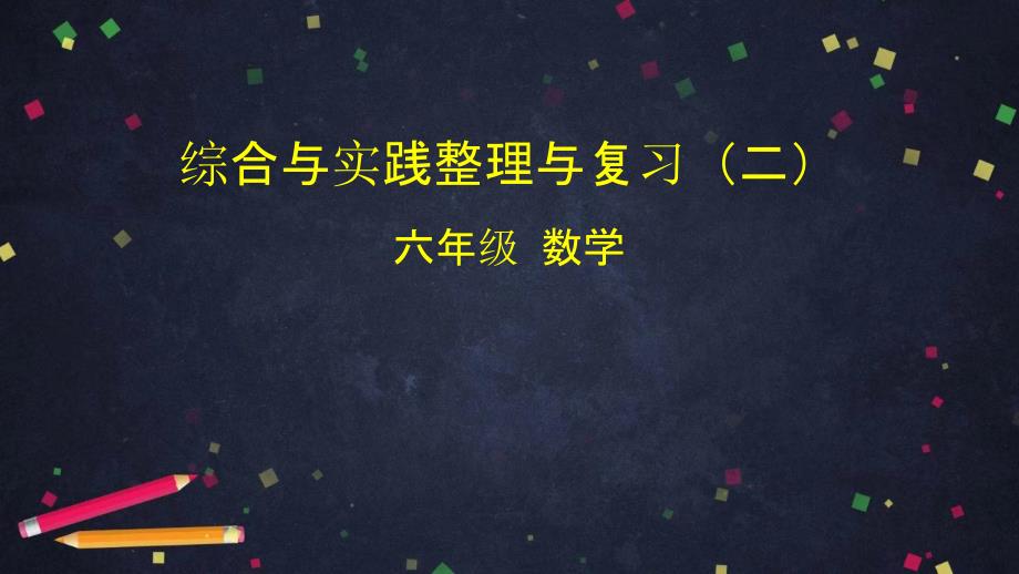 六年级数学下册课件 -综合与实践整理与复习（二）人教版 (共44张PPT)_第1页