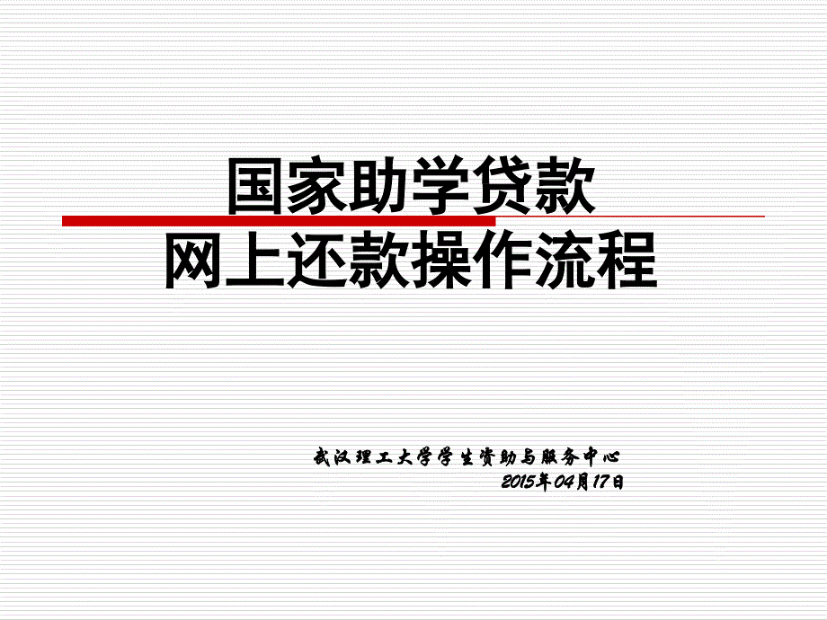 国家助学贷款网上还款操作流程教学文案_第1页