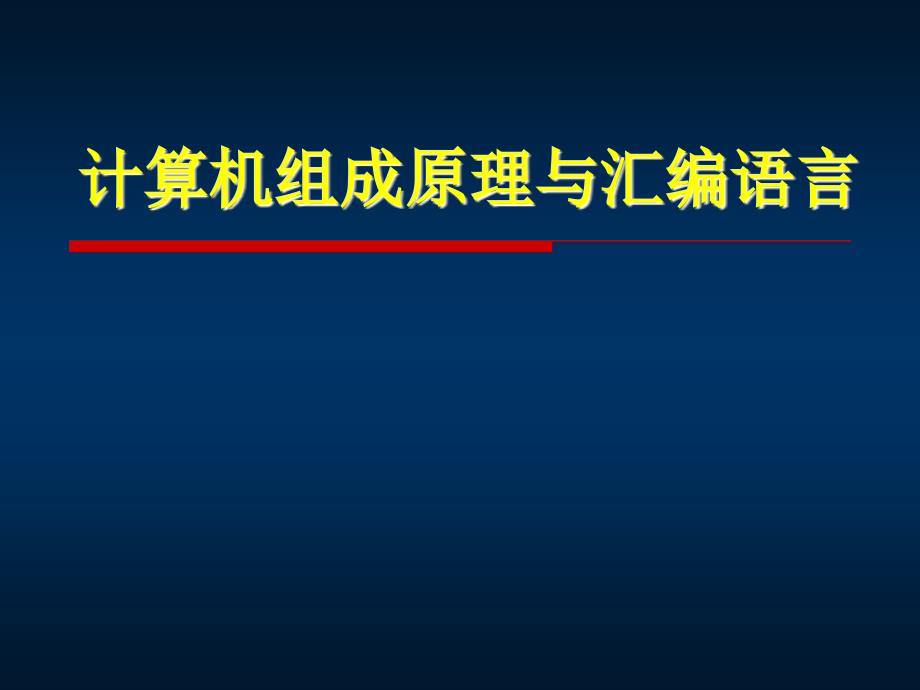 计原及汇编1备课讲稿_第1页