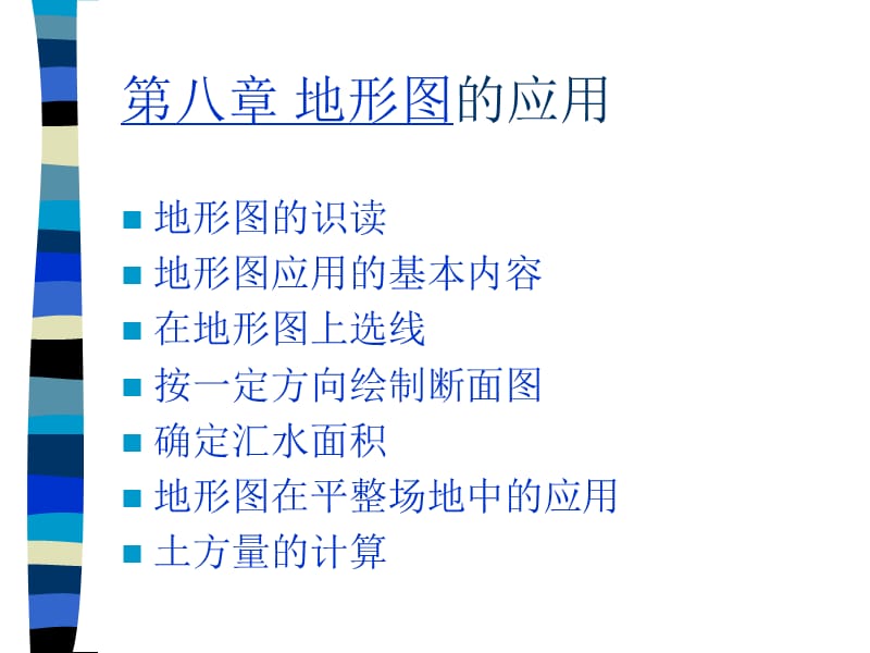 第八部分地形图的应用讲课资料_第1页