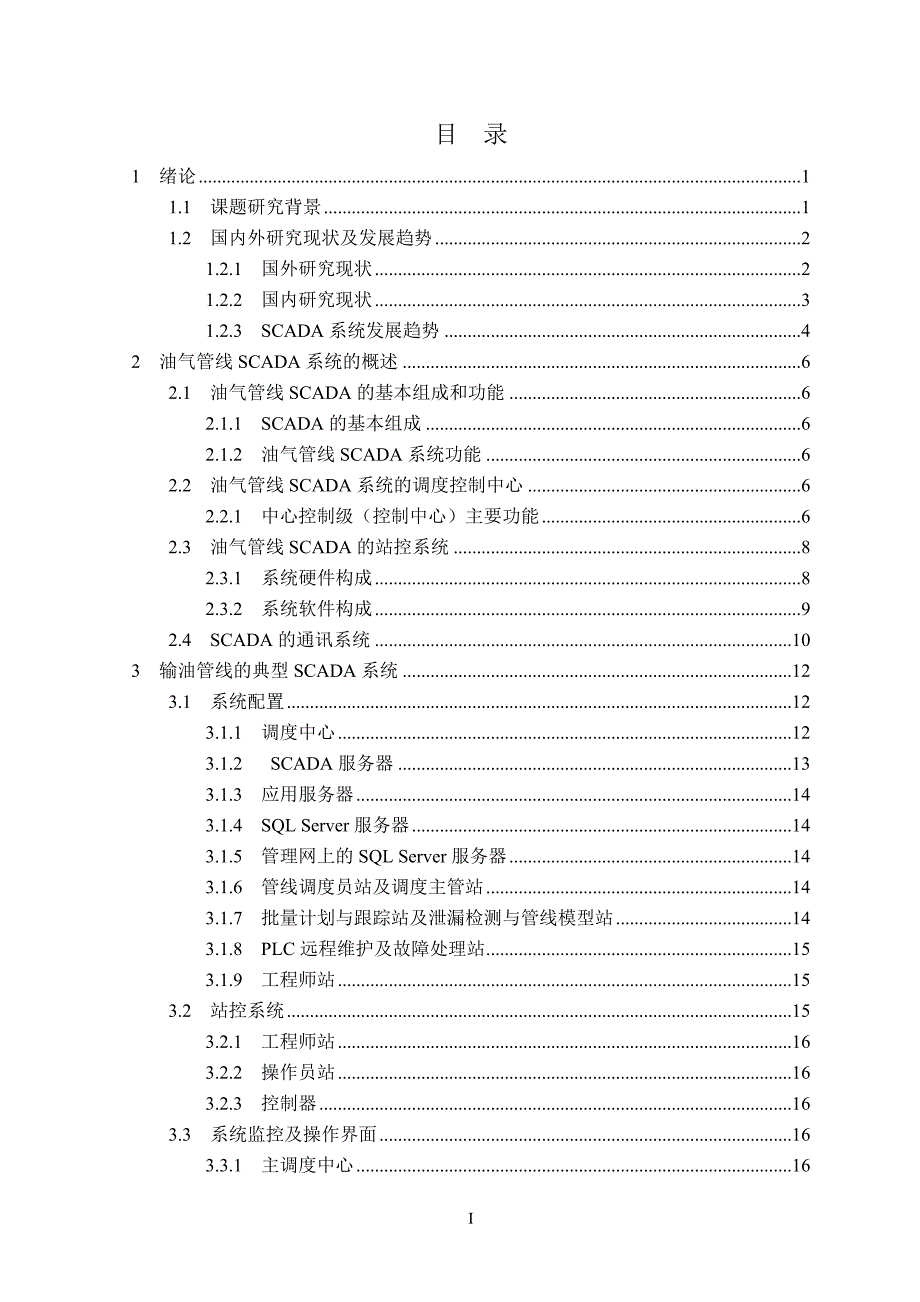 《油气管线SCADA系统设计》-公开DOC·毕业论文_第3页