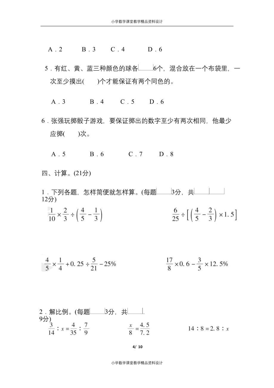 人教版六年级数学（下）第五单元检测卷6（含答案）_第4页