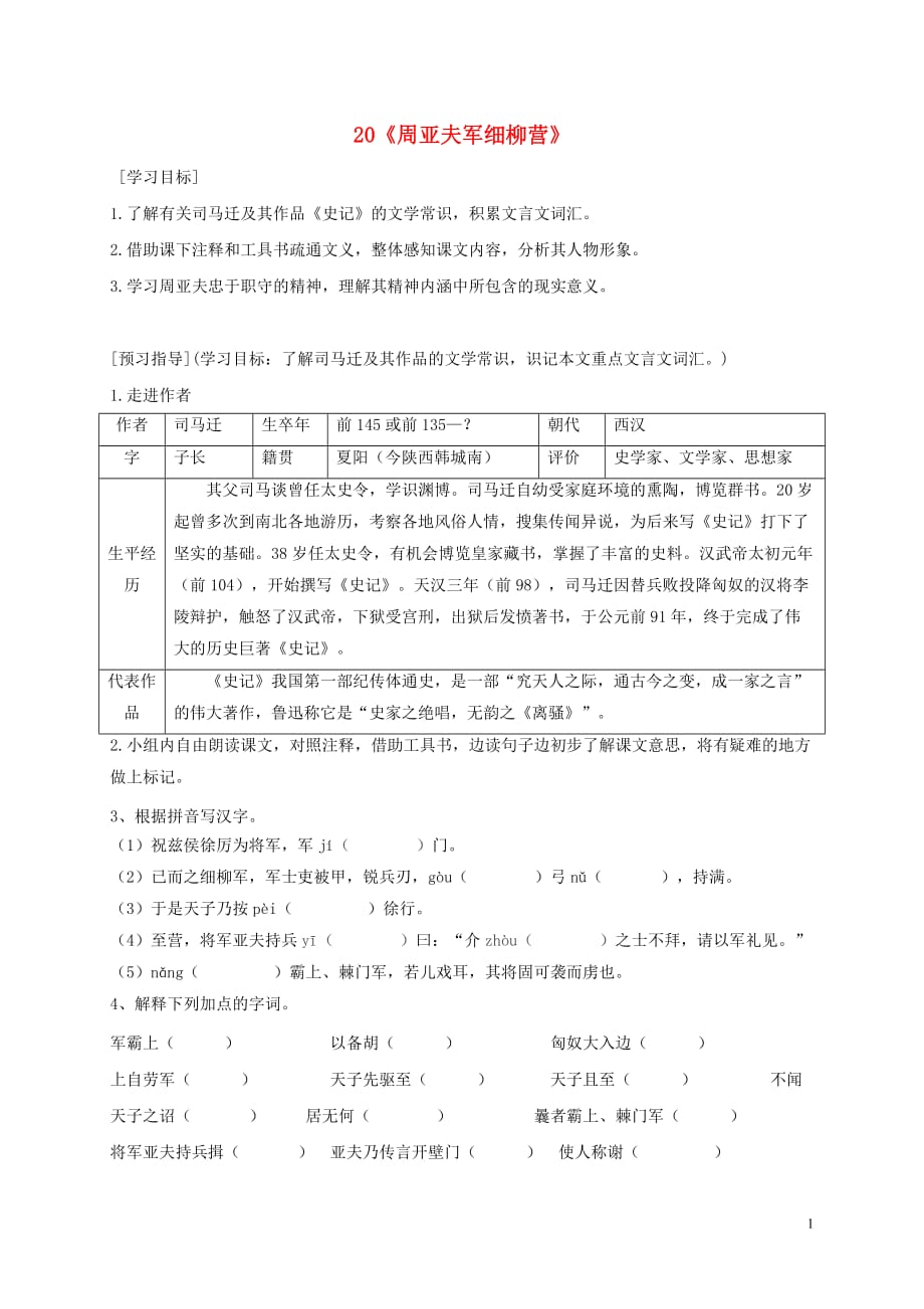 广东省河源市八年级语文下册第五单元20《周亚夫军细柳营》导学稿（无答案）语文版_第1页