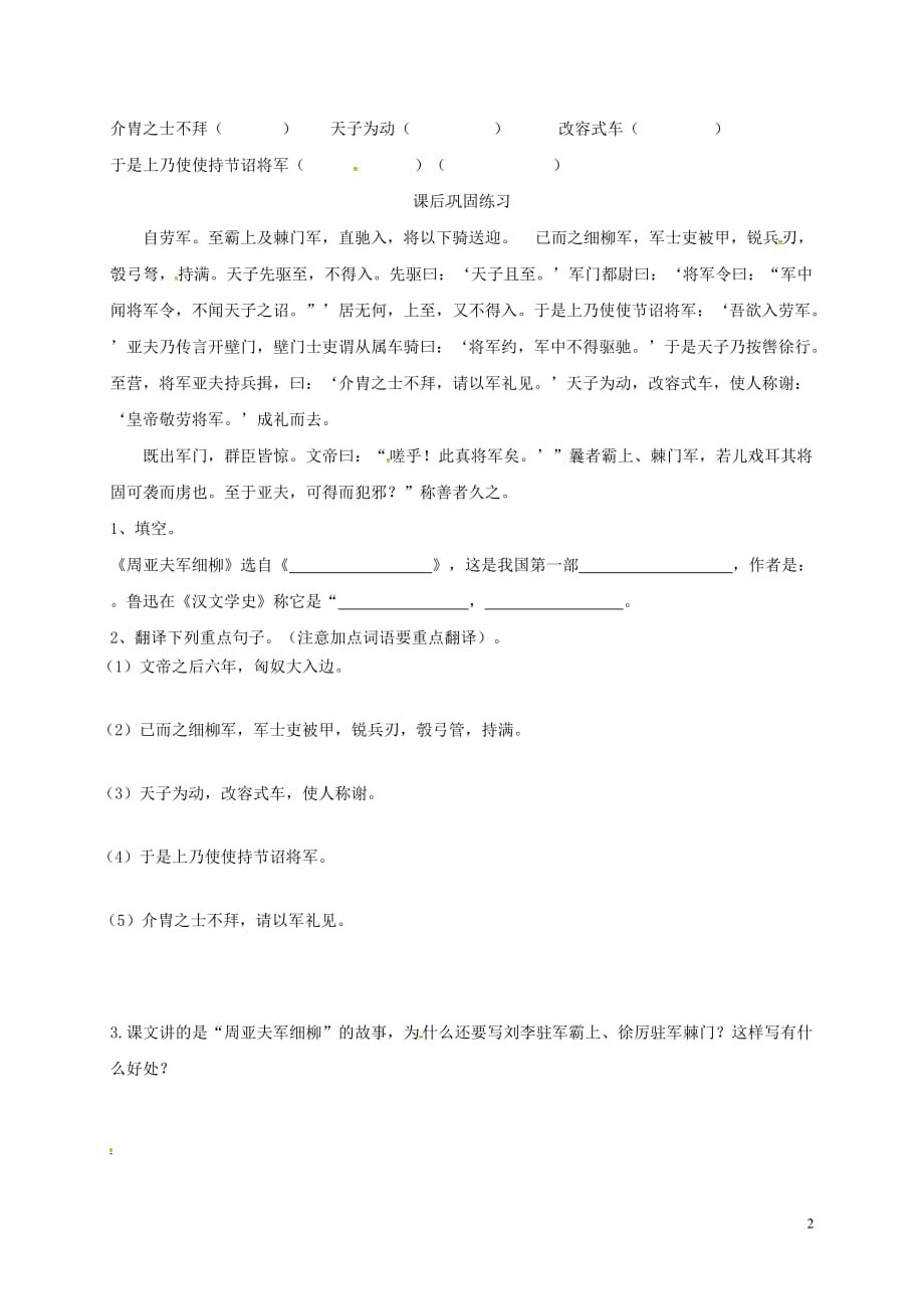 广东省河源市八年级语文下册第五单元20《周亚夫军细柳营》导学稿（无答案）语文版_第2页