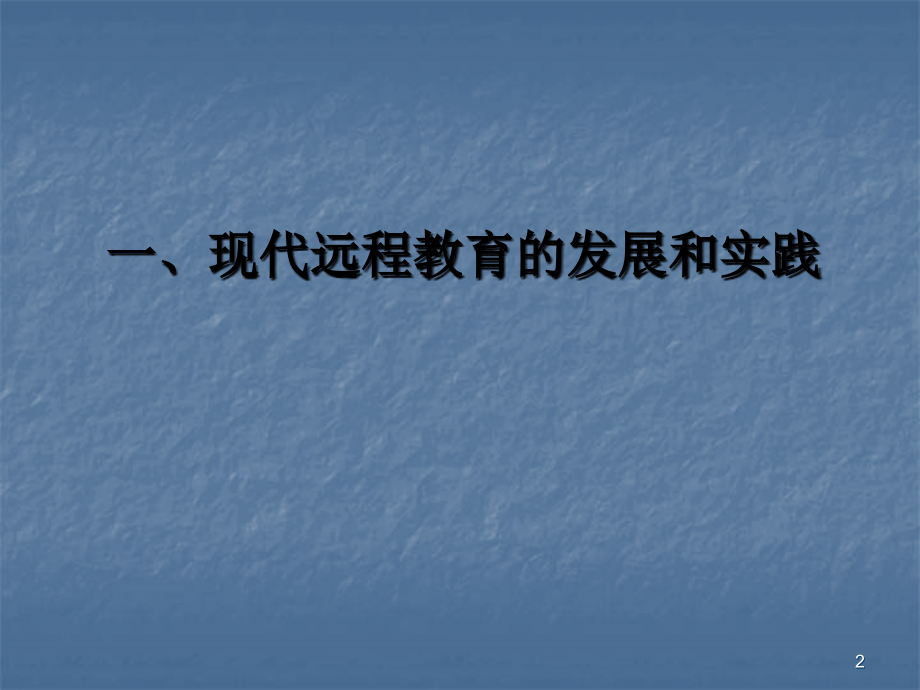 关于远程教育的质量保证和评估2004年11月知识讲解_第2页