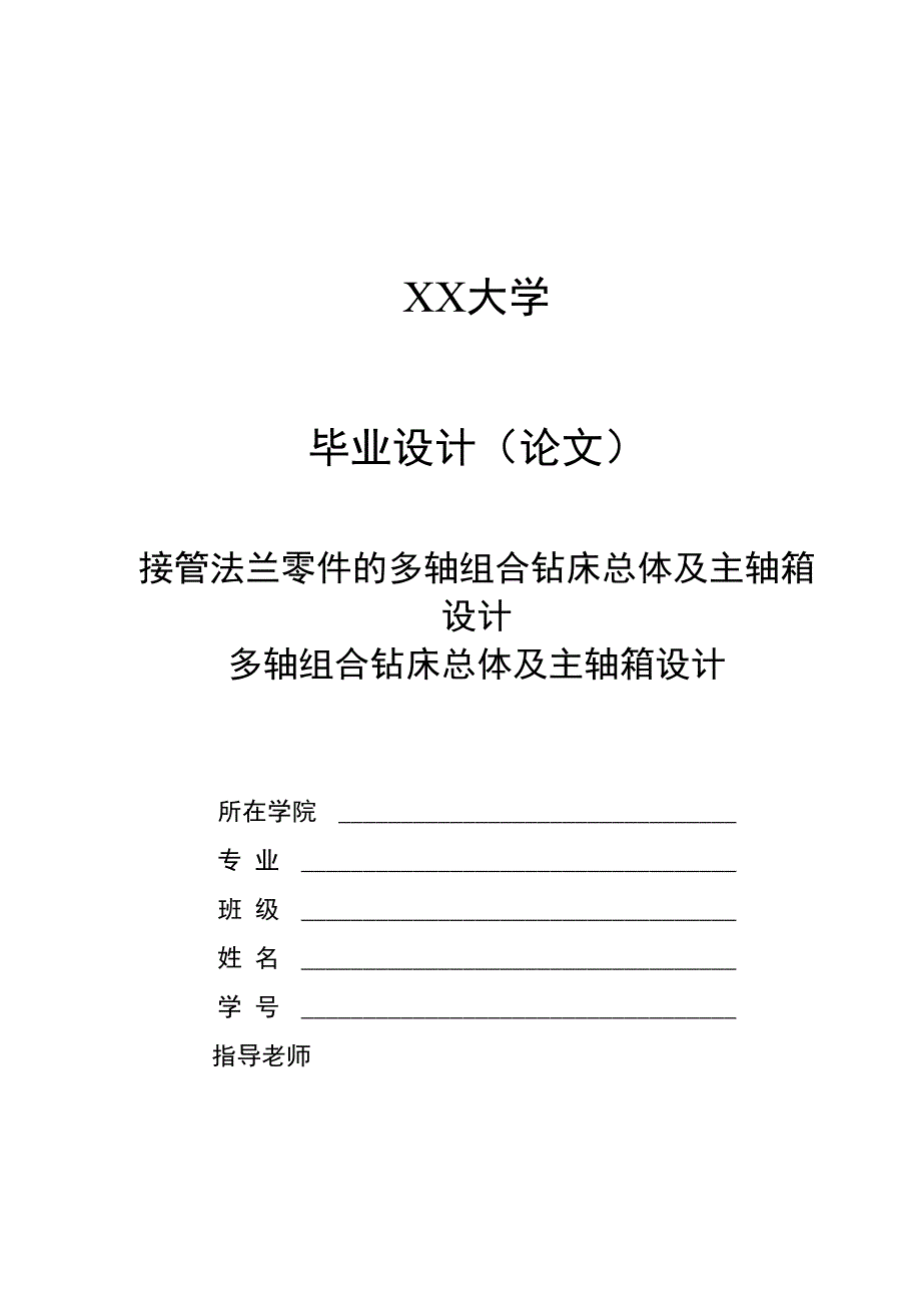 接管法兰零件的多轴组合钻床总体及主轴箱设计_第1页