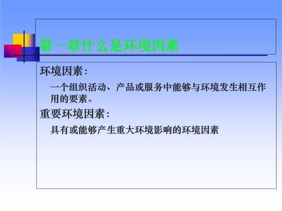 环境管理体系系列培训之二上课讲义_第5页