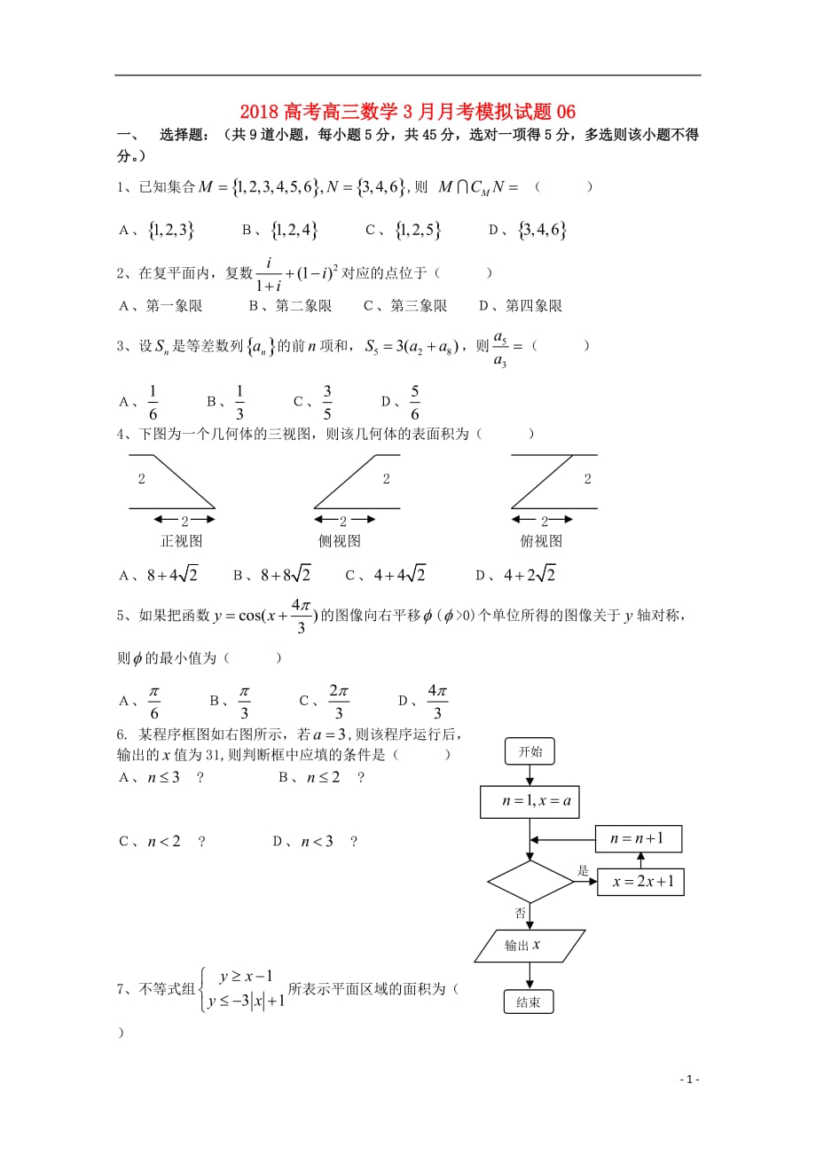 广东省深圳市普通高中学校高三数学3月月考模拟试题06_第1页