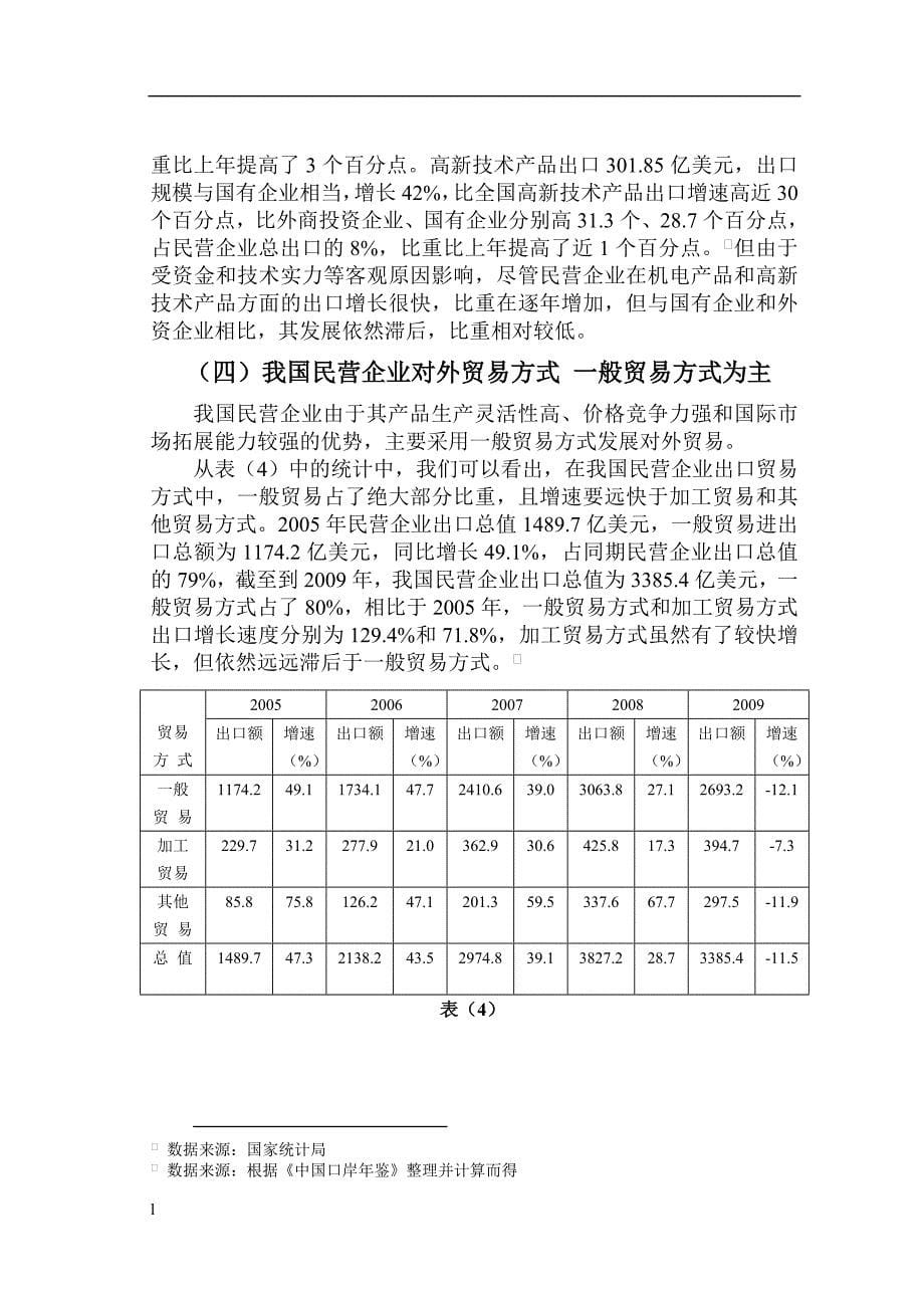 《我国民营企业自身的不足和对外贸易中遇到的问题及对策》-公开DOC·毕业论文_第5页