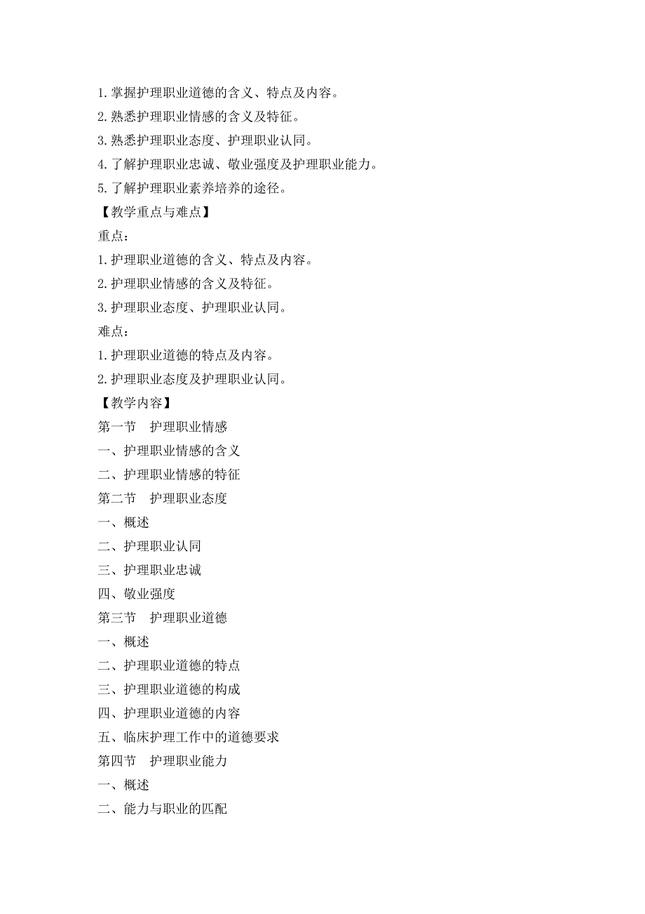 《护士人文修养与沟通技术》教学大纲.doc_第4页