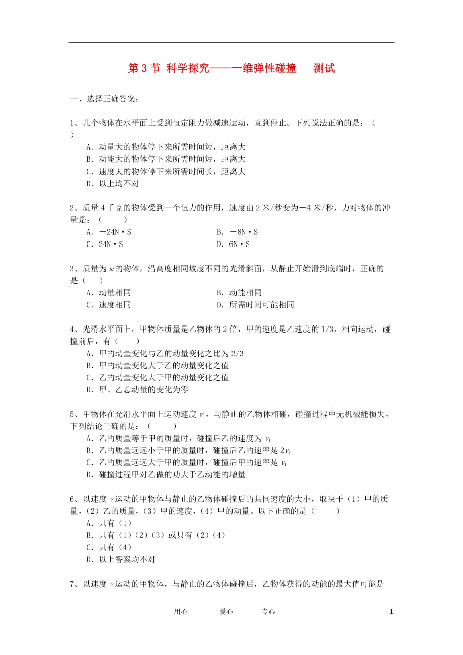 高中物理《科学探究 一维弹性碰撞》同步练习1 鲁科版选修3-5.doc_第1页