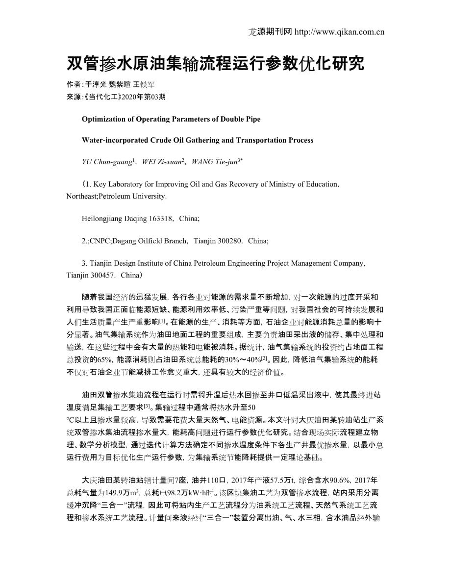 双管掺水原油集输流程运行参数优化研究_第1页