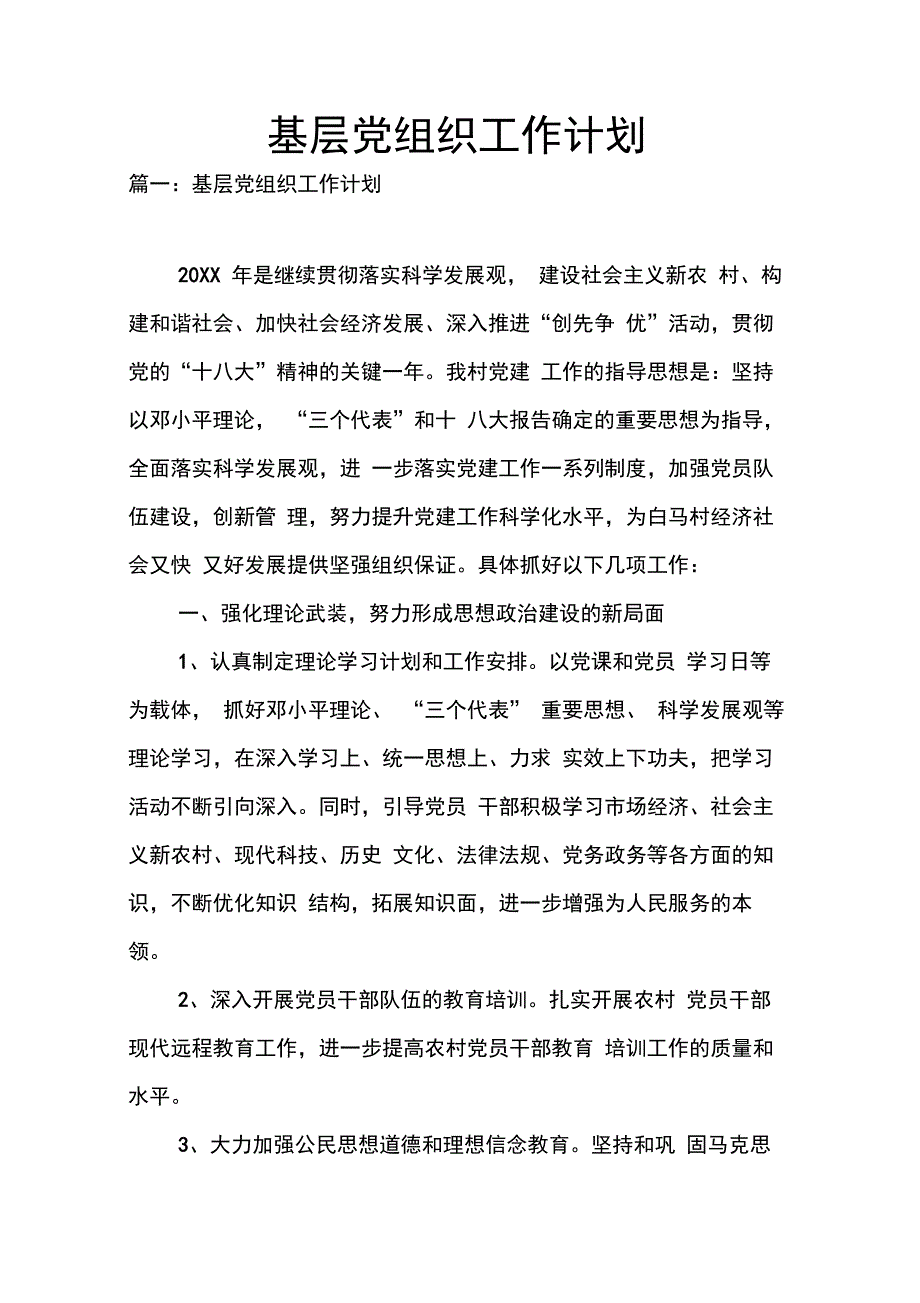 202X年基层党组织工作计划_第1页