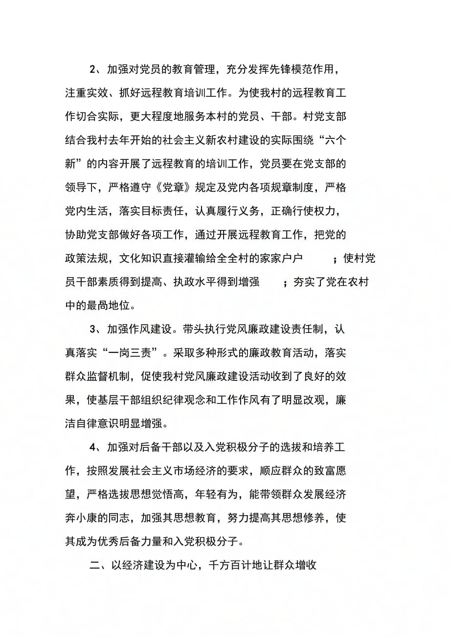 202X年农村支部委员述职报告_第2页