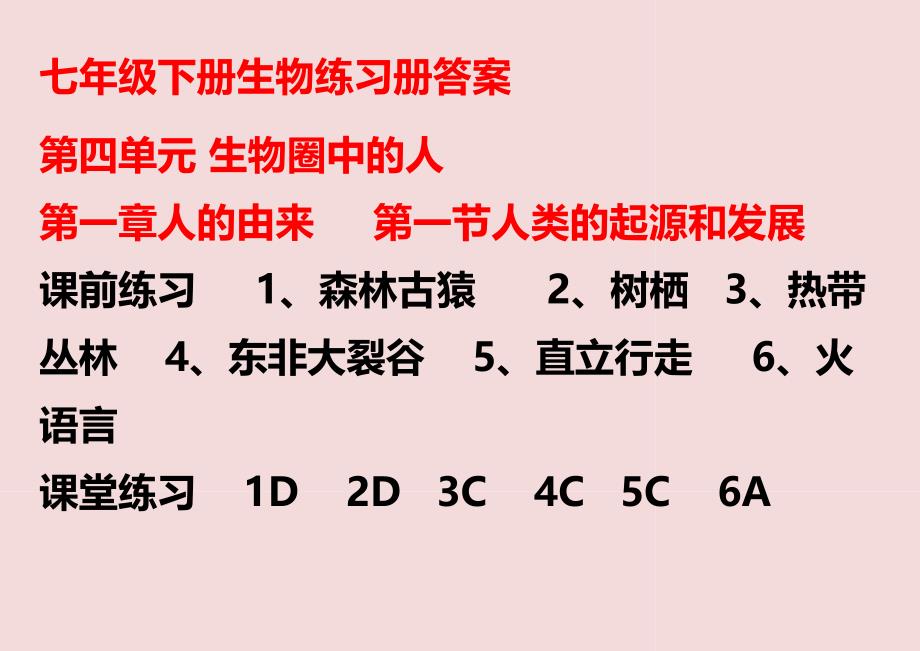 七年级下册生物练习册答案 (1).doc_第1页