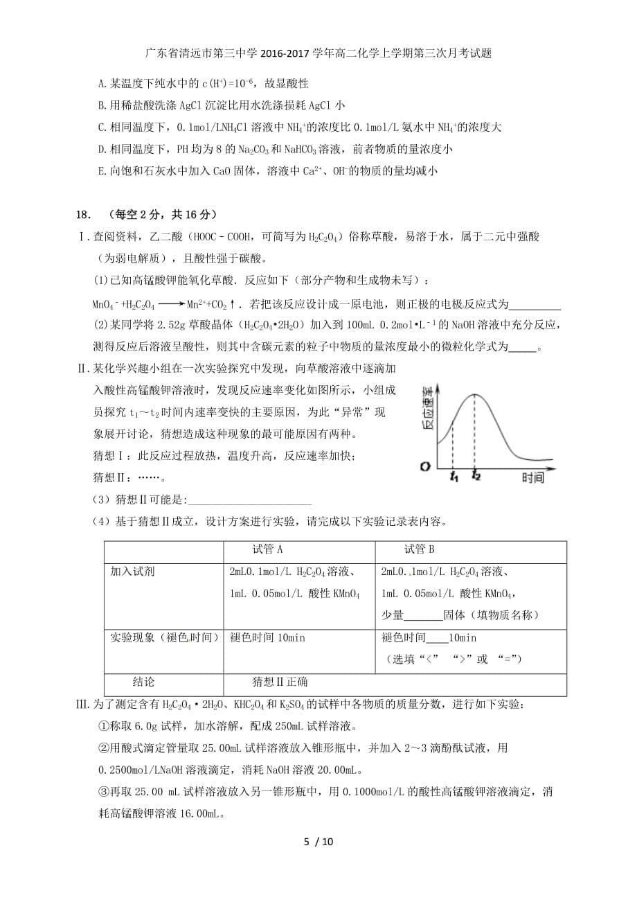 广东省清远市第三中学高二化学上学期第三次月考试题_第5页