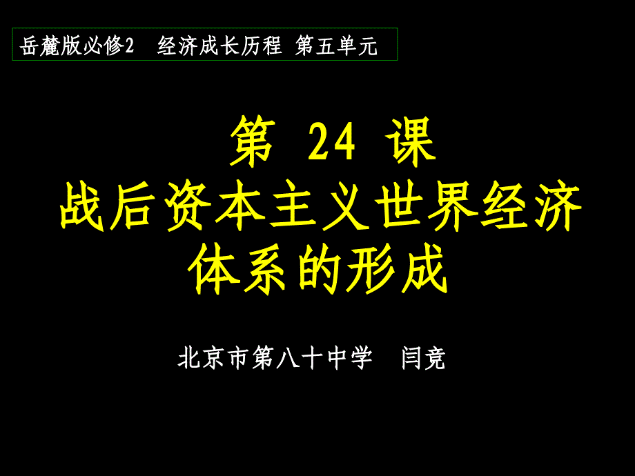 第24课战后资本主义世界经济体系的形成资料讲解_第1页