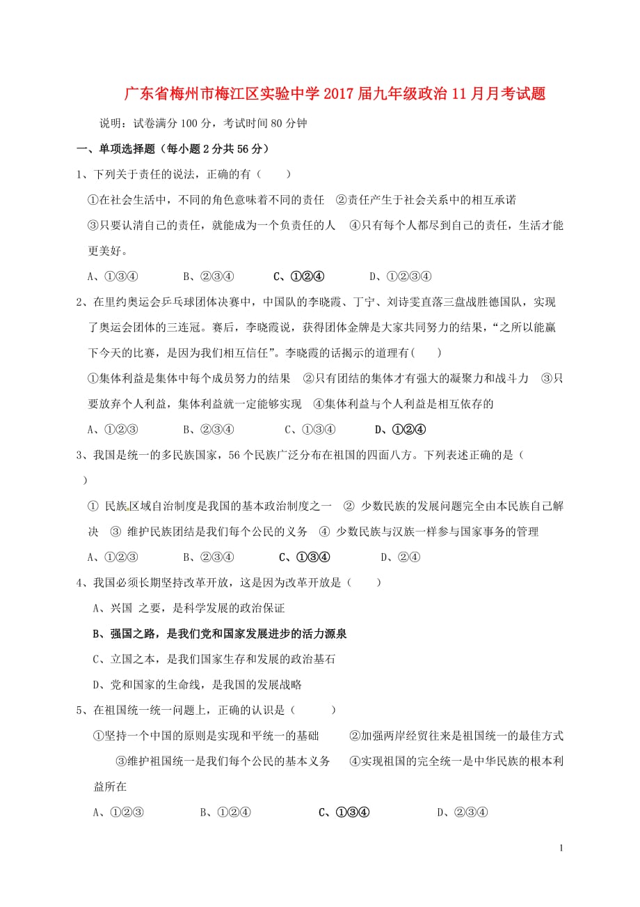 广东省梅州市梅江区实验中学九年级政治11月月考试题_第1页
