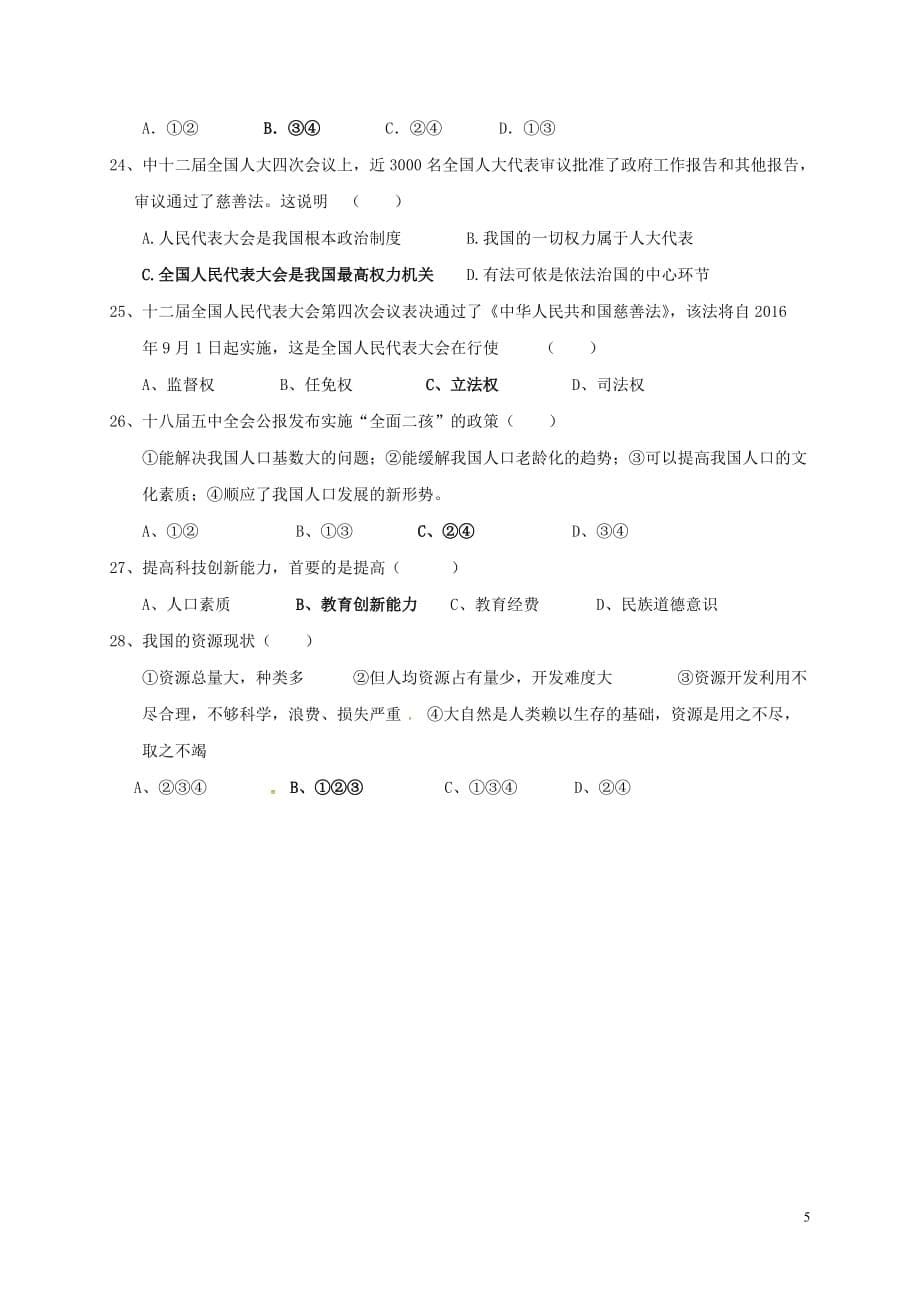 广东省梅州市梅江区实验中学九年级政治11月月考试题_第5页