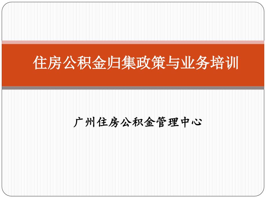 广州住房公积金管理中心说课讲解_第1页