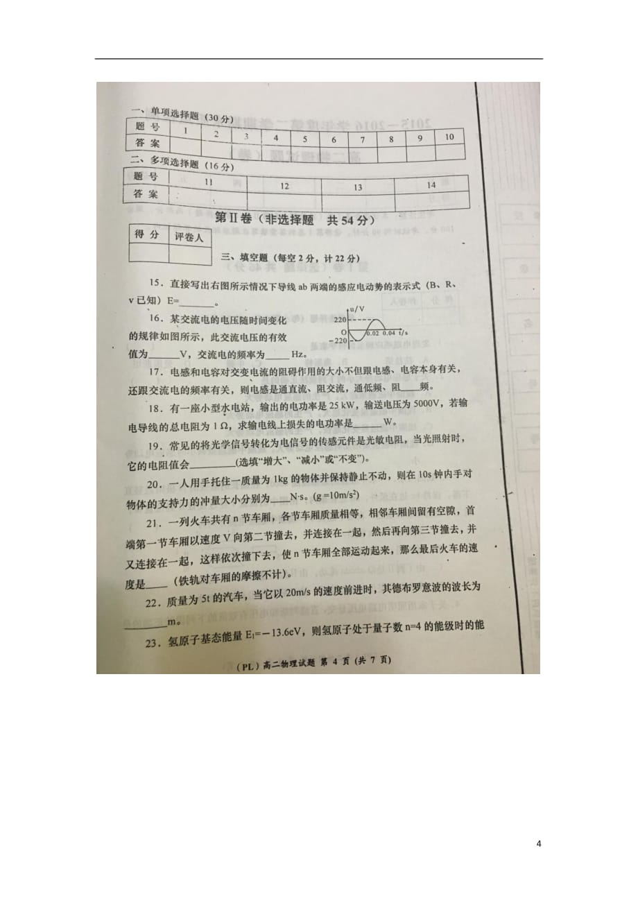 陕西省宝鸡市渭滨区高二物理下学期期末统考试题（扫描版无答案）_第4页