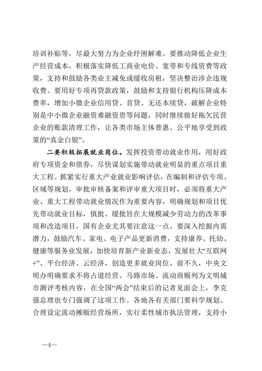 在六保六稳工作电视电话会议上的讲话_第4页