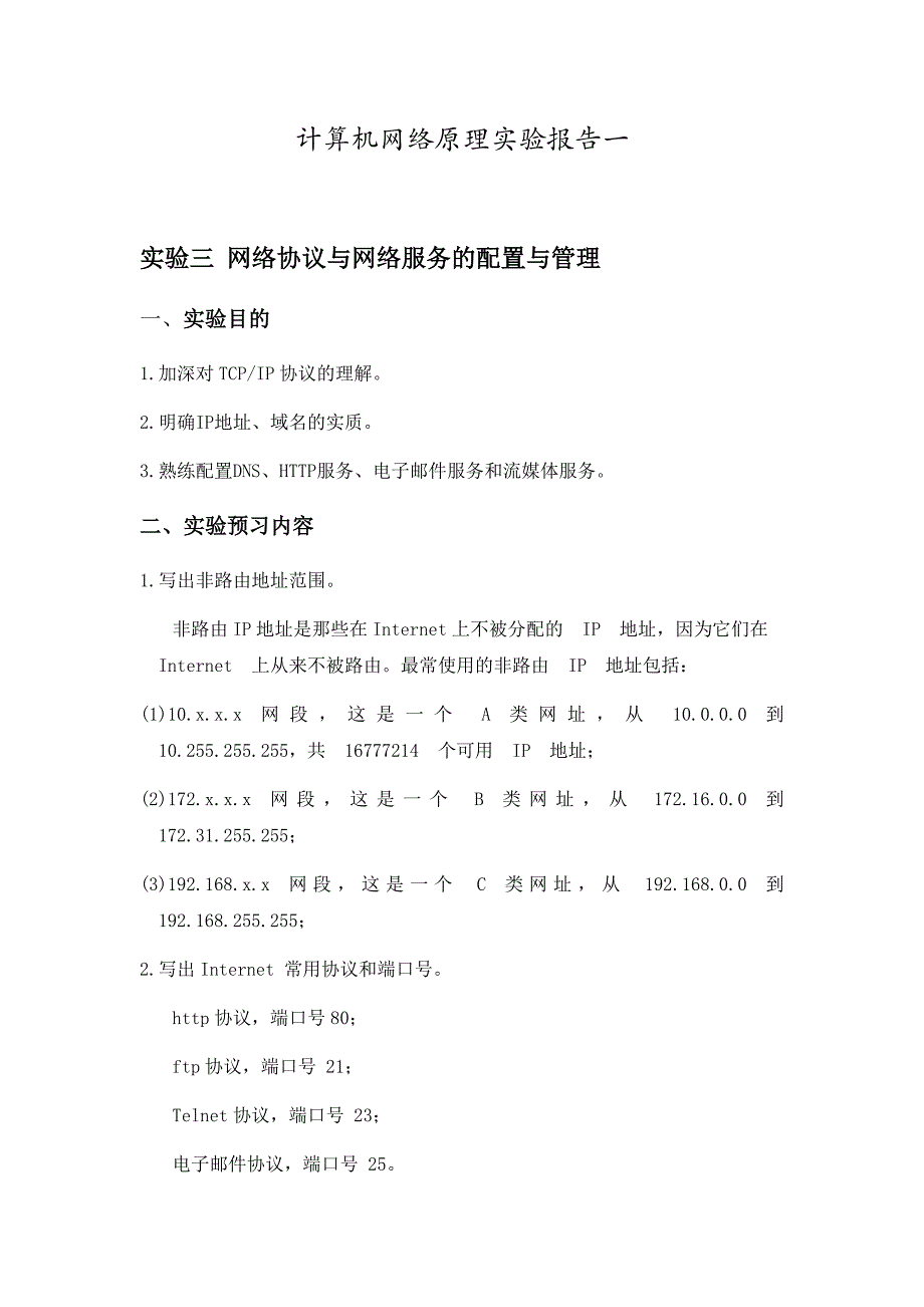 计算机网络原理实验报告一[21页]_第1页