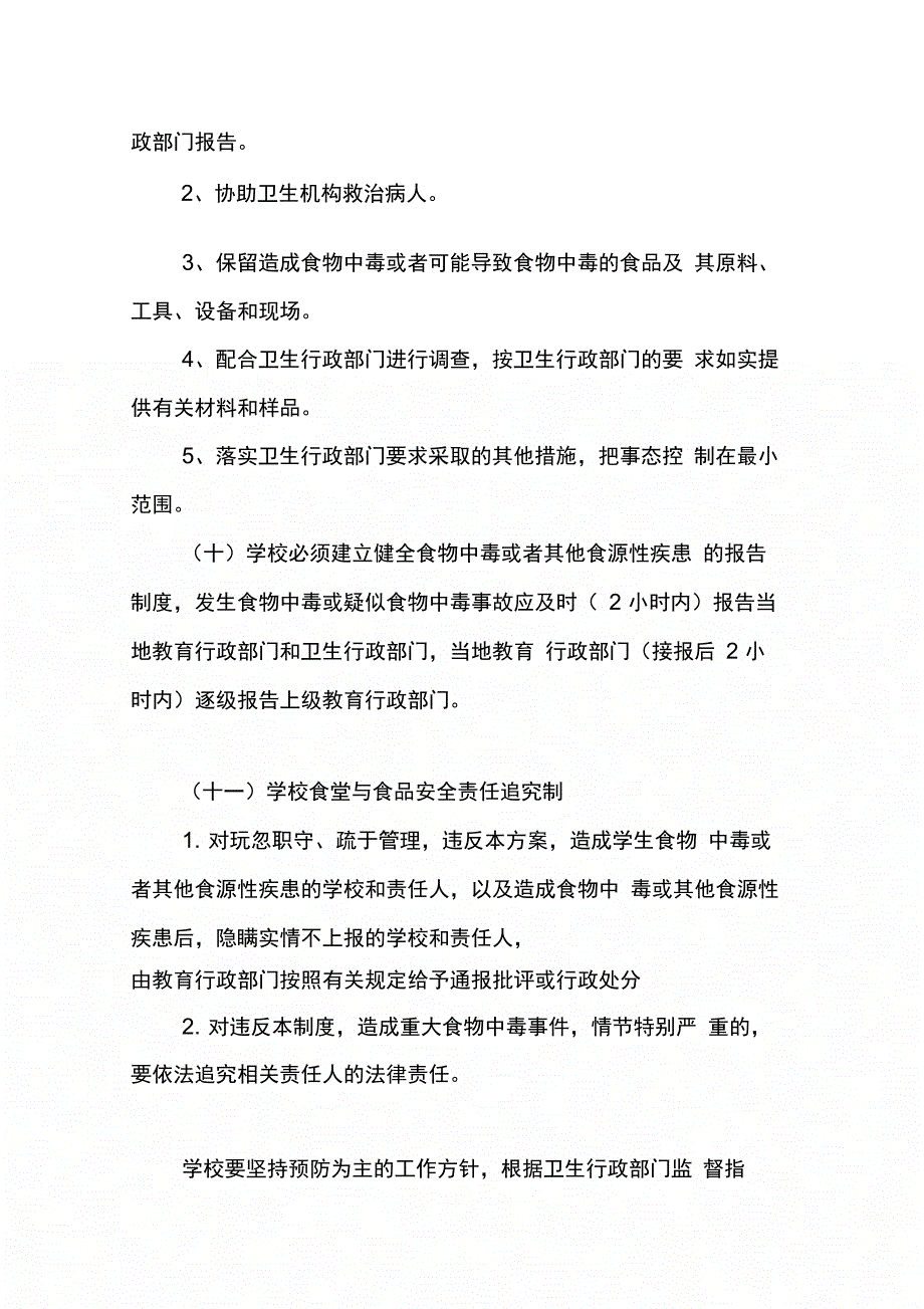 202X年学校食堂与食品安全工作责任制度大全_第3页