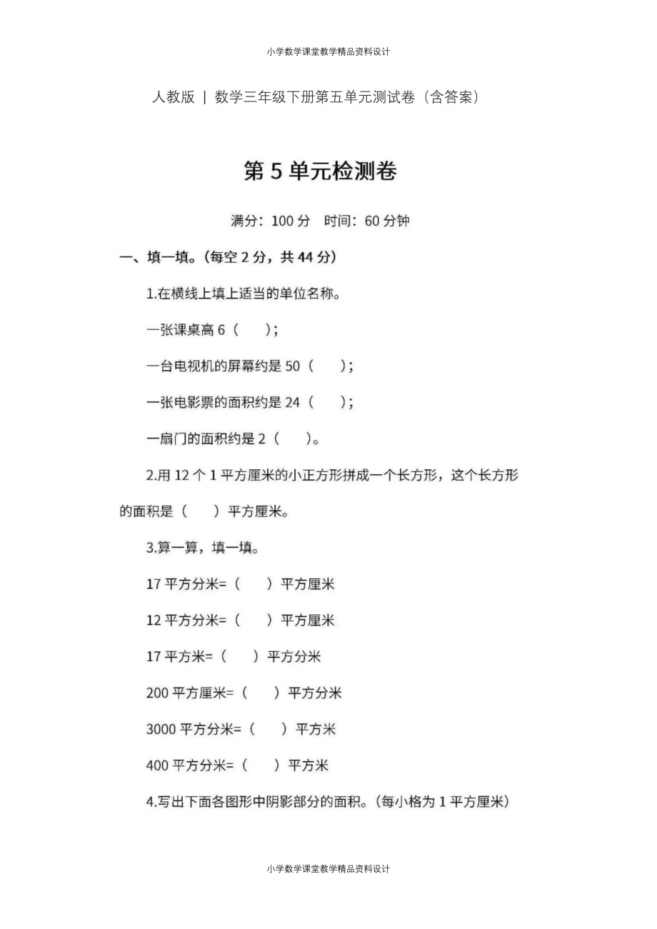 人教版三年级数学（下）第五单元检测卷3（含答案）_第1页