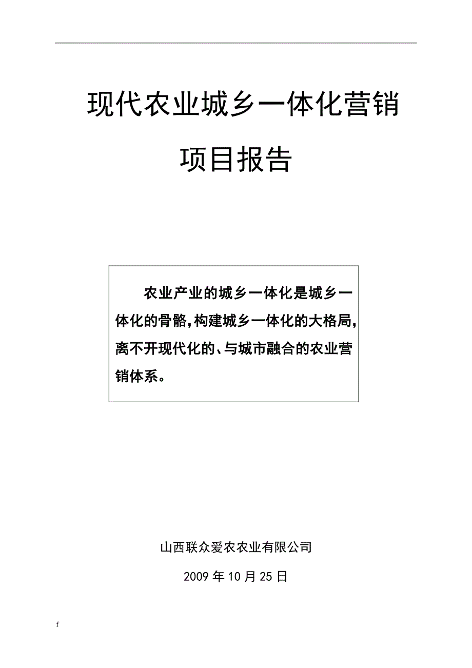 《现代农业创新营销报告--现代农业城乡一体化营销》-公开DOC·毕业论文_第1页