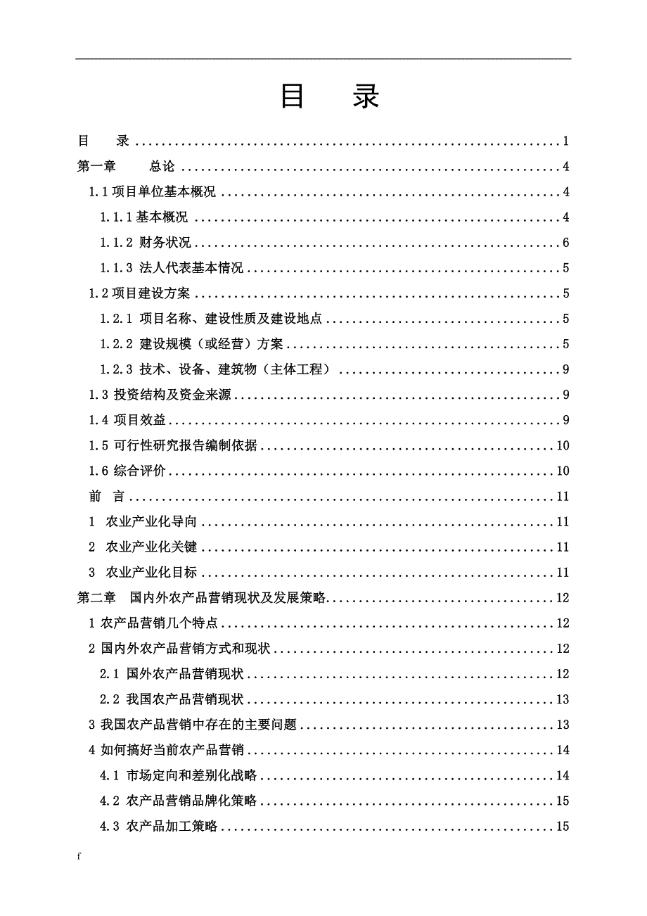 《现代农业创新营销报告--现代农业城乡一体化营销》-公开DOC·毕业论文_第2页