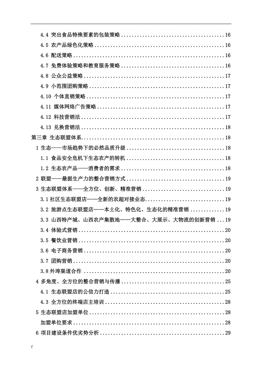 《现代农业创新营销报告--现代农业城乡一体化营销》-公开DOC·毕业论文_第3页