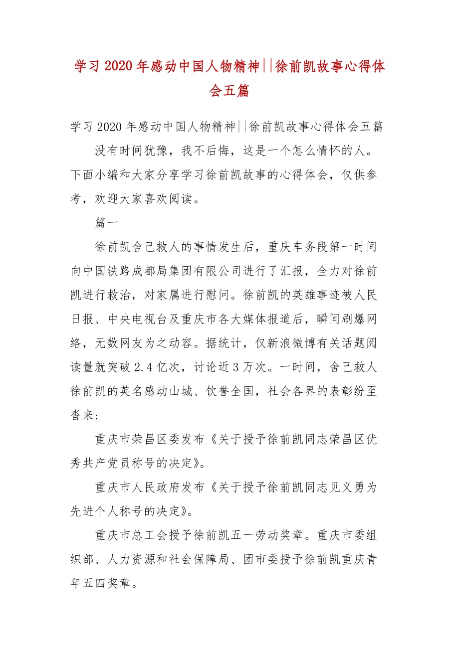 精选学习20XX年感动中国人物精神--徐前凯故事心得体会五篇_第1页