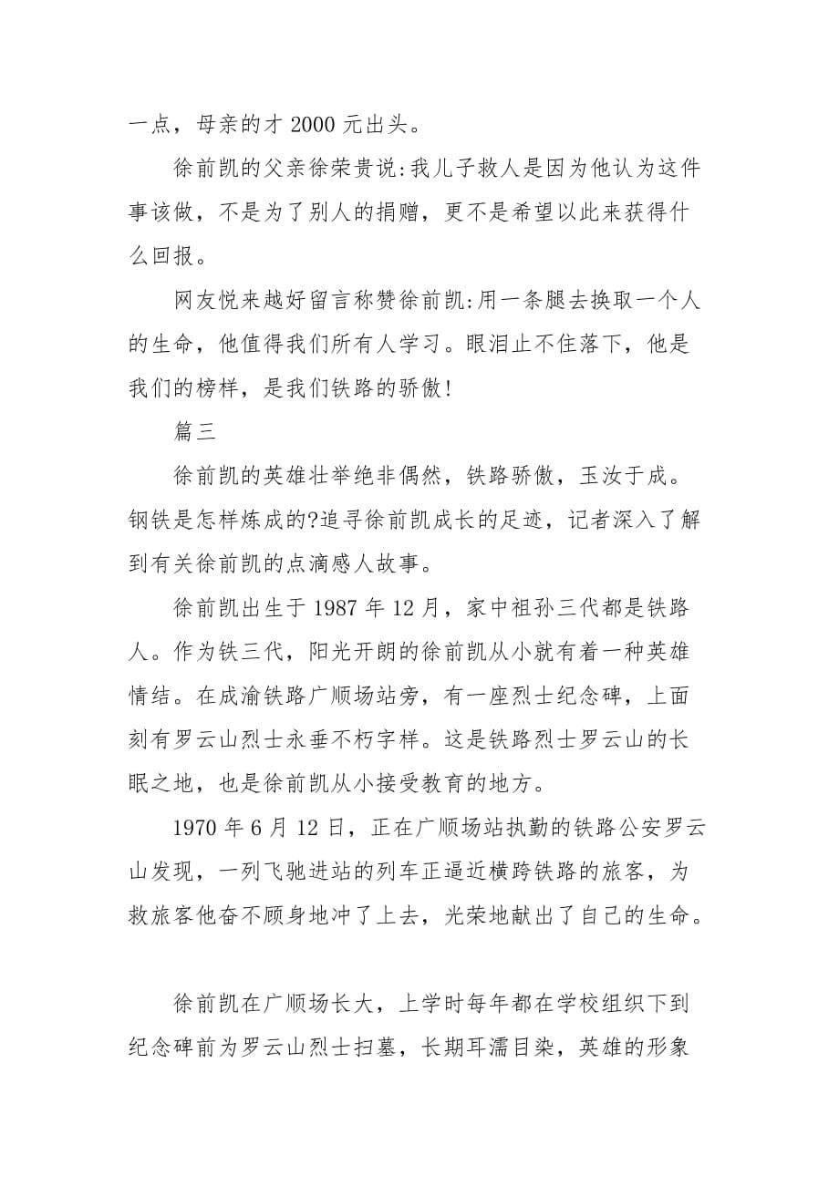 精选学习20XX年感动中国人物精神--徐前凯故事心得体会五篇_第5页