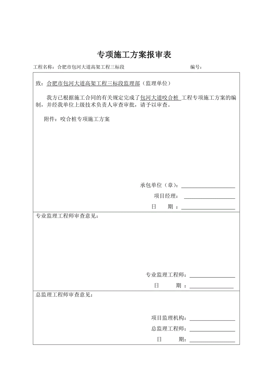 咬合桩专项方案_第1页