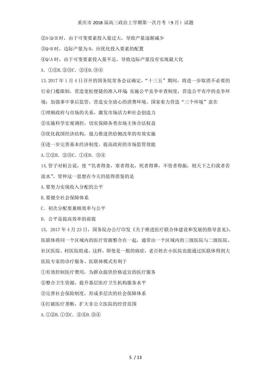 重庆市高三政治上学期第一次月考（9月）试题_第5页