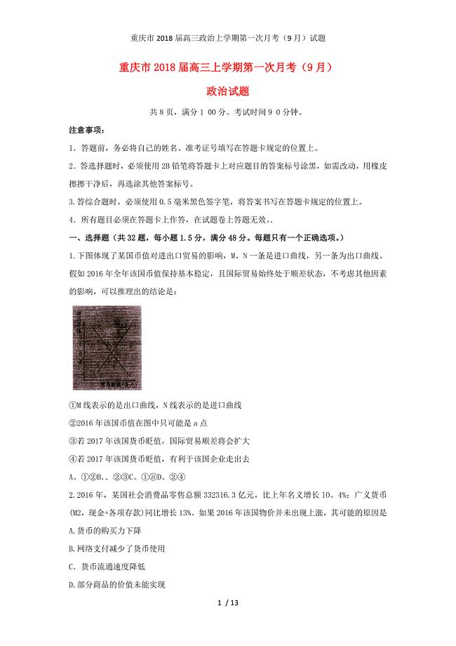 重庆市高三政治上学期第一次月考（9月）试题