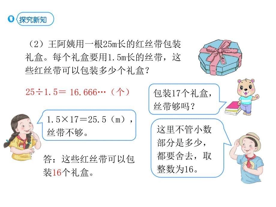 人教版五年级上册数学课件 小数除法 第8课时 解决问题 - 副本 (共14张PPT)_第5页