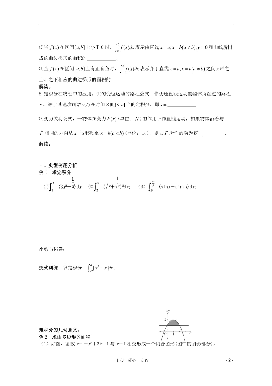 北京第十八中学高三数学第一轮复习 35 定积分的定义与性质教案（学生版）.doc_第2页