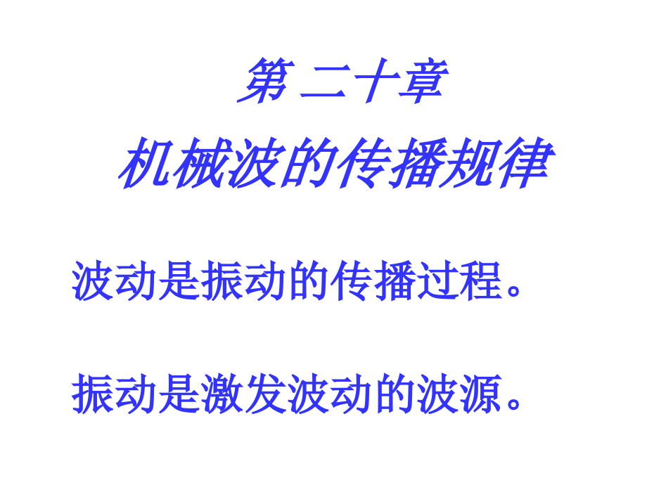 二十章机械波的传播规律讲解材料_第1页