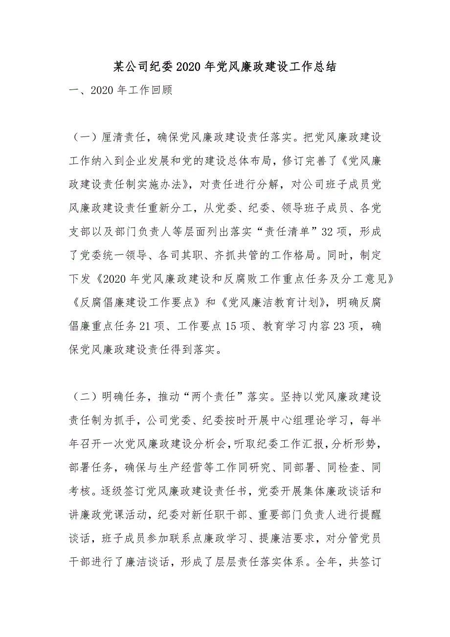 某公司纪委2020年党风廉政建设工作总结_第1页