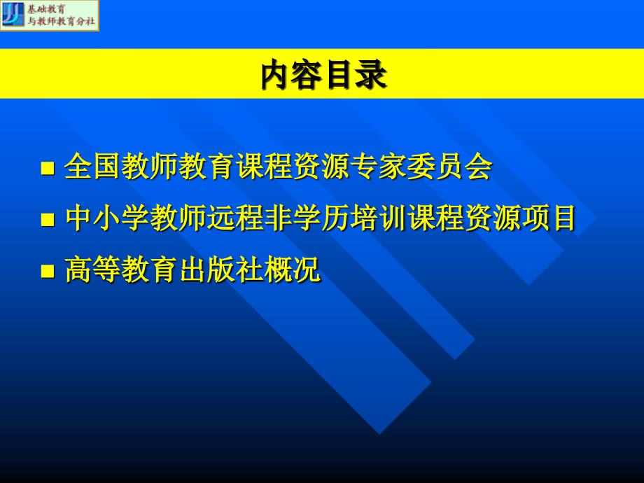 教师教育分社王宏凯2005722长春备课讲稿_第2页