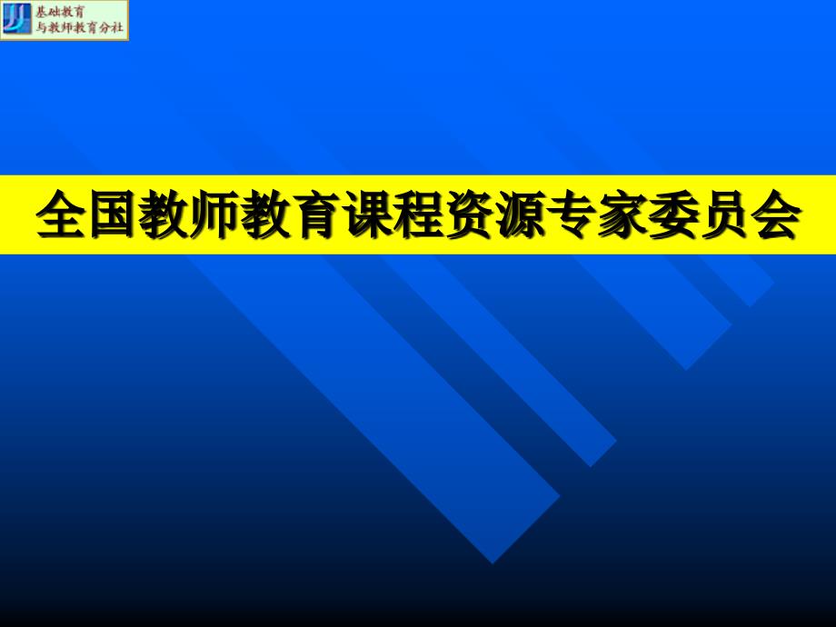 教师教育分社王宏凯2005722长春备课讲稿_第3页