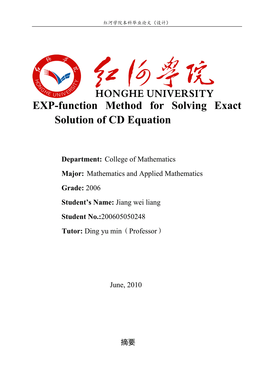 《用EXP-函数法求（2+1）维CD方程》-公开DOC·毕业论文_第2页