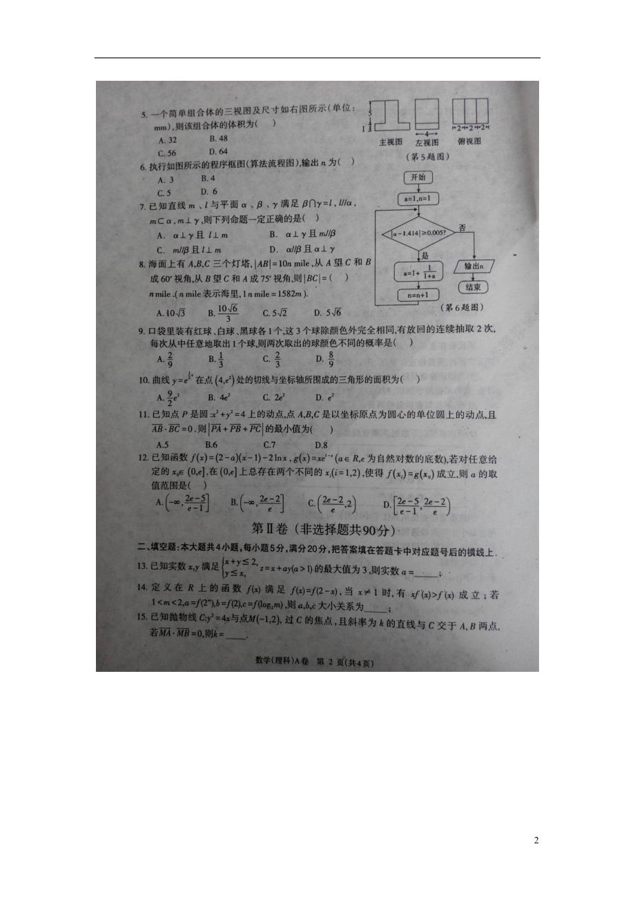 陕西省高考数学全真模拟试题（五）理（扫描版）_第2页