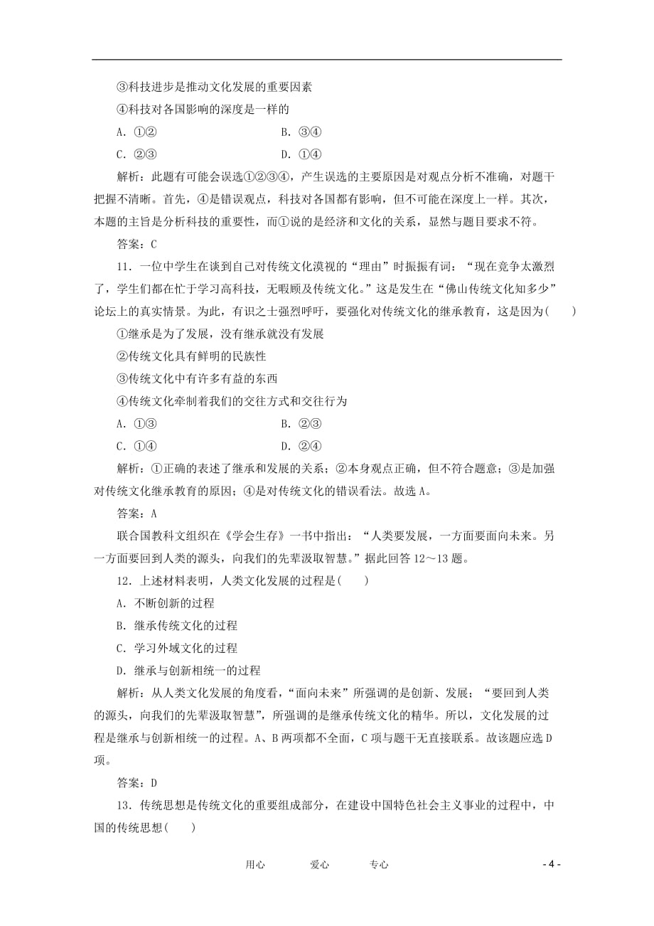 2012年高考政治一轮复习 2.4《文化的继承性与文化发展》每课一练 新人教版必修3.doc_第4页